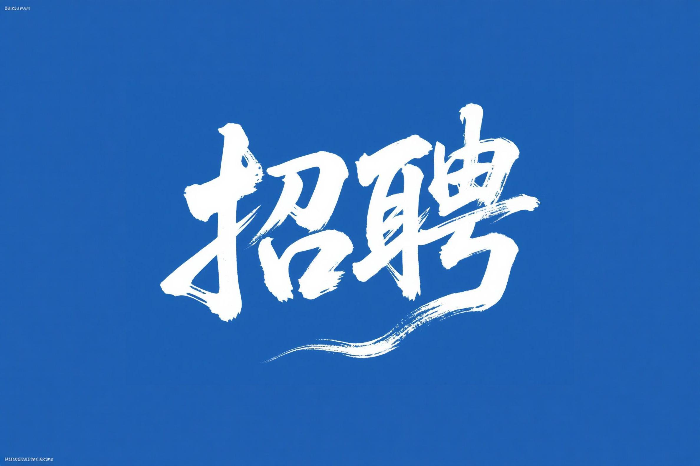 国水水务社会招聘公告（2026年第一期）
