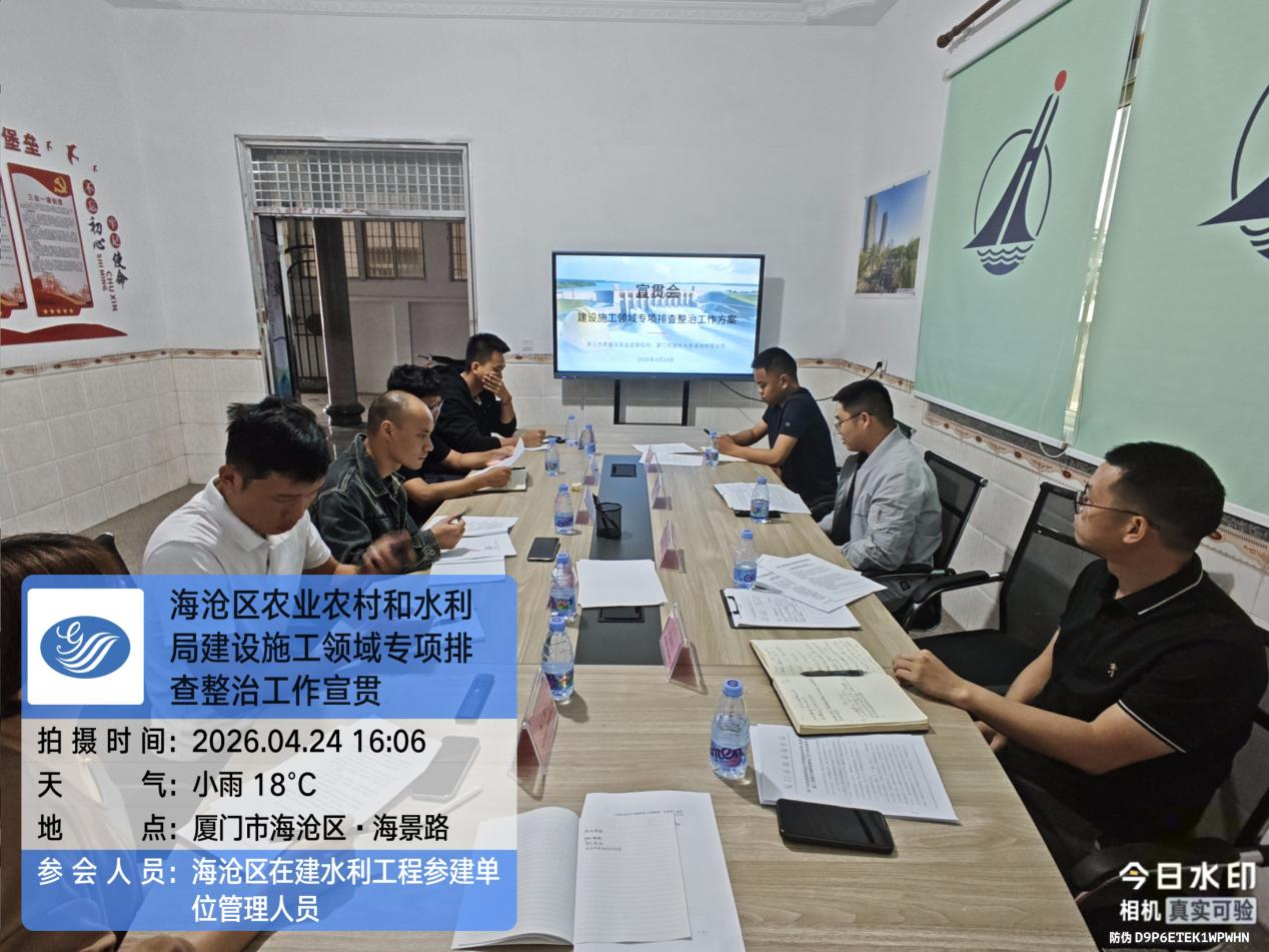 共筑水利安全底线，国水水务在海沧干了这件实事